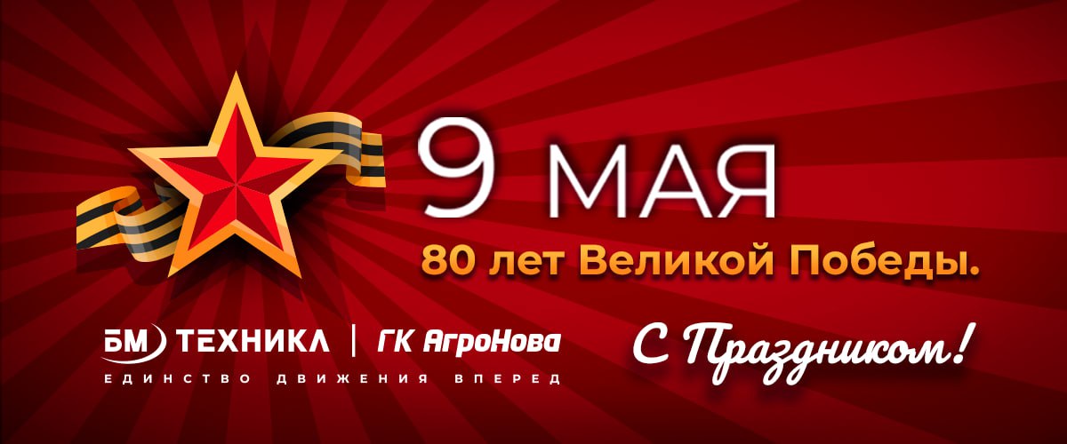 9 мая 2025