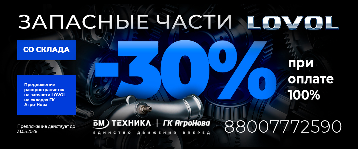Запчасти LOVOLскидка 30%
